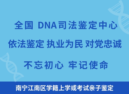 南宁江南区学籍上学或考试亲子鉴定