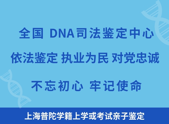 上海普陀学籍上学或考试亲子鉴定