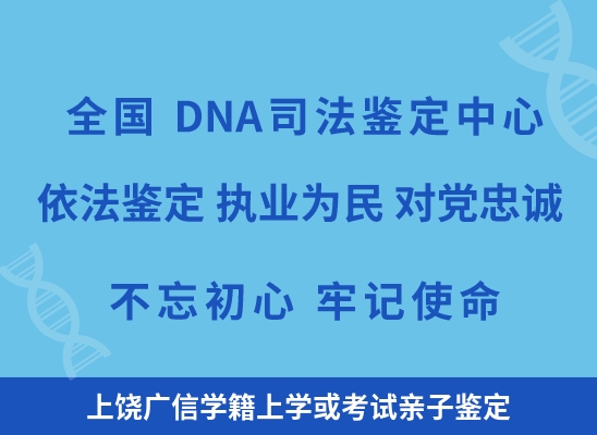 上饶广信学籍上学或考试亲子鉴定