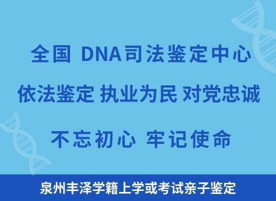 泉州丰泽学籍上学或考试亲子鉴定