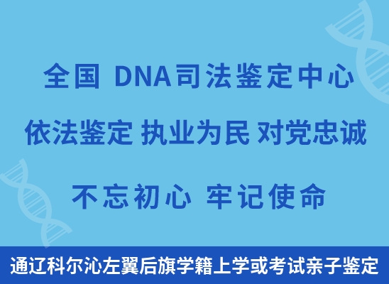 通辽科尔沁左翼后旗学籍上学或考试亲子鉴定