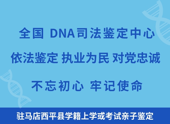 驻马店西平县学籍上学或考试亲子鉴定