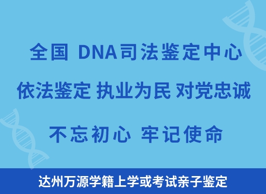 达州万源学籍上学或考试亲子鉴定