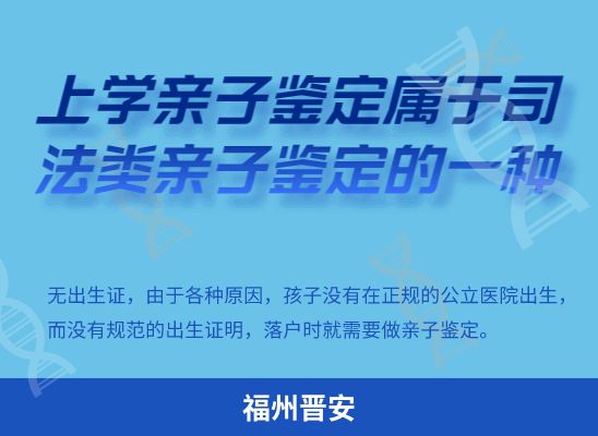 福州晋安上学学籍或考试亲子鉴定