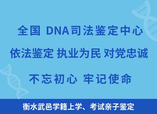 衡水武邑学籍上学、考试亲子鉴定