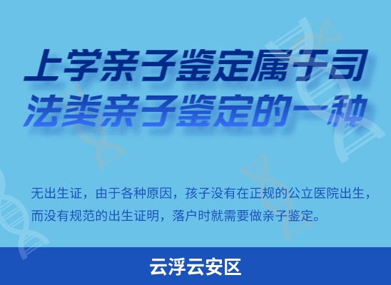 云浮云安区学籍上学或考试亲子鉴定