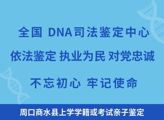 周口商水县上学学籍或考试亲子鉴定