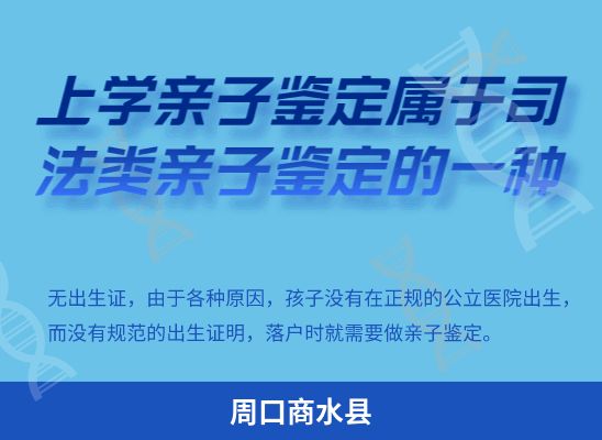 周口商水县上学学籍或考试亲子鉴定