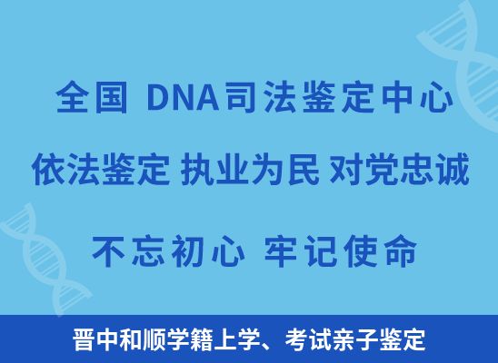 晋中和顺学籍上学、考试亲子鉴定