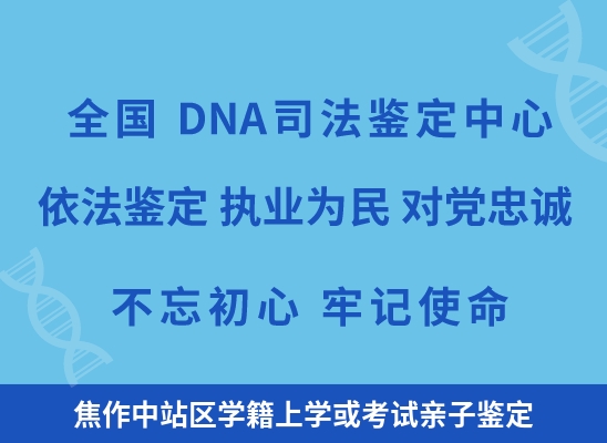 焦作中站区学籍上学或考试亲子鉴定