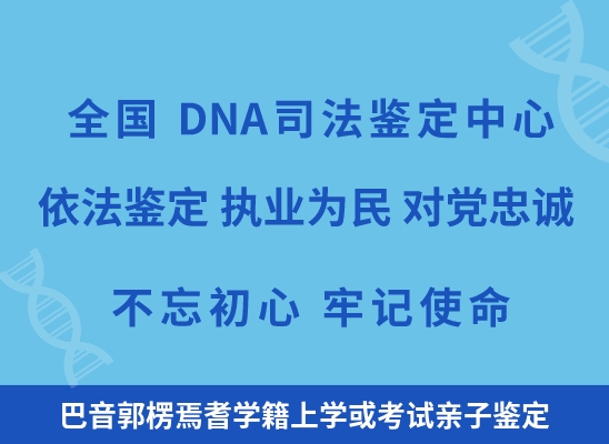 巴音郭楞焉耆学籍上学或考试亲子鉴定