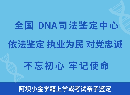 阿坝小金学籍上学或考试亲子鉴定