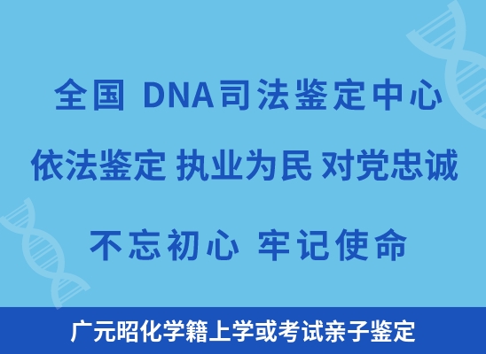 广元昭化学籍上学或考试亲子鉴定