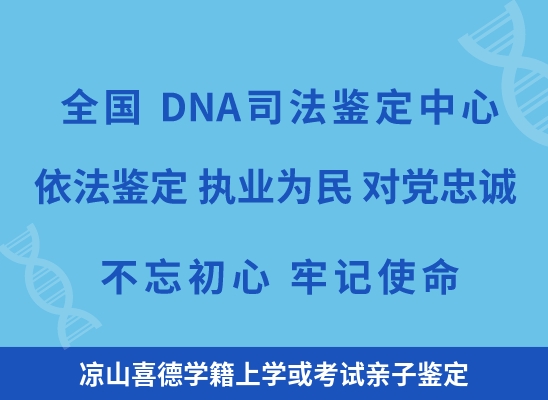 凉山喜德学籍上学或考试亲子鉴定