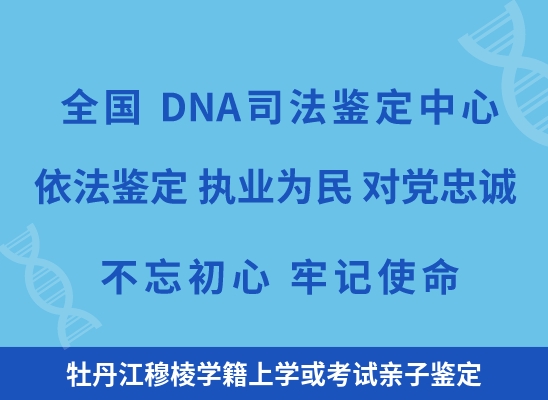 牡丹江穆棱学籍上学或考试亲子鉴定