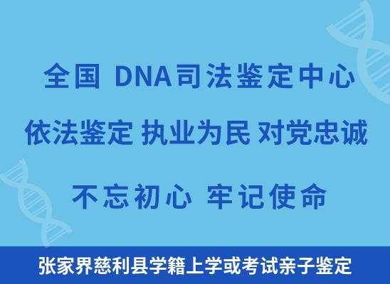 张家界慈利县学籍上学或考试亲子鉴定