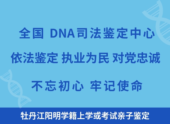 牡丹江阳明学籍上学或考试亲子鉴定