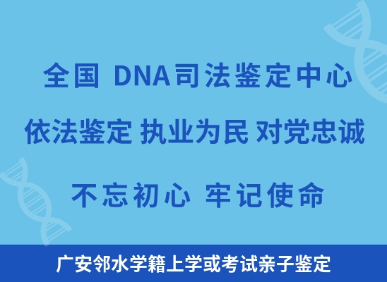 广安邻水学籍上学或考试亲子鉴定