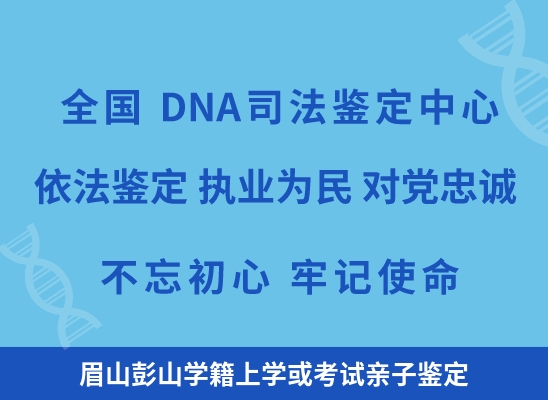 眉山彭山学籍上学或考试亲子鉴定