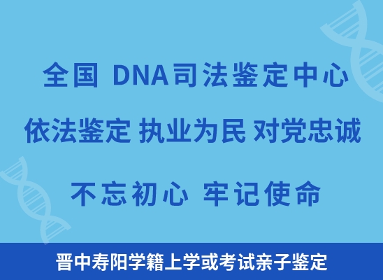 晋中寿阳学籍上学或考试亲子鉴定