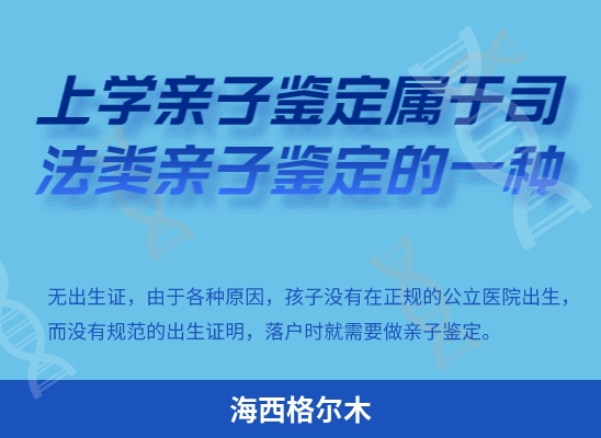 海西德令哈学籍上学或考试亲子鉴定