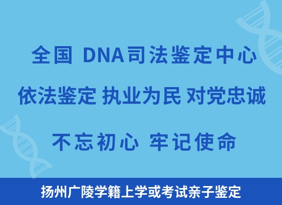 扬州广陵学籍上学或考试亲子鉴定