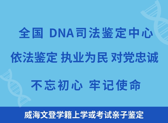 威海文登学籍上学或考试亲子鉴定