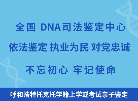 呼和浩特托克托学籍上学或考试亲子鉴定