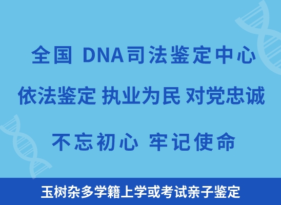 玉树杂多学籍上学或考试亲子鉴定