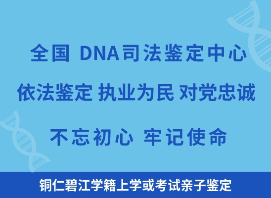 铜仁碧江学籍上学或考试亲子鉴定