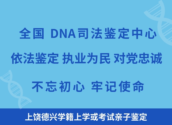 上饶德兴学籍上学或考试亲子鉴定