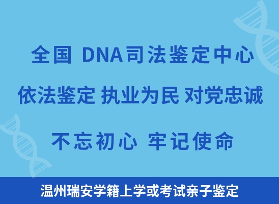 温州瑞安学籍上学或考试亲子鉴定