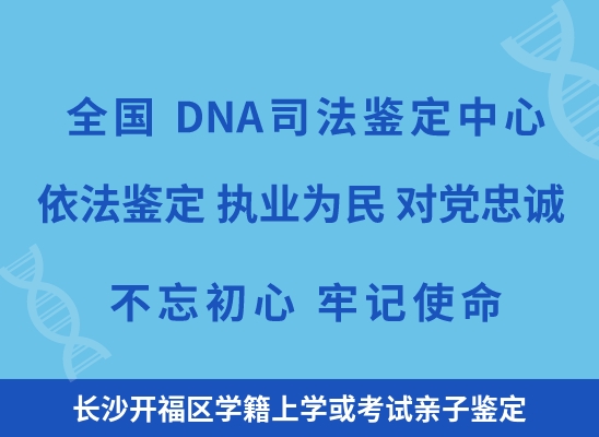 长沙开福区学籍上学或考试亲子鉴定