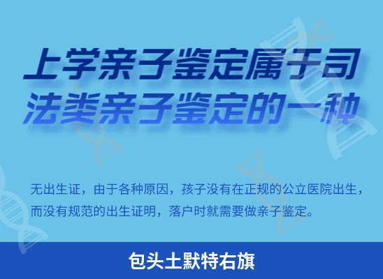 包头土默特右旗学籍上学或考试亲子鉴定