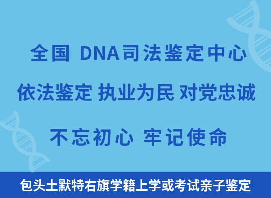 包头土默特右旗学籍上学或考试亲子鉴定