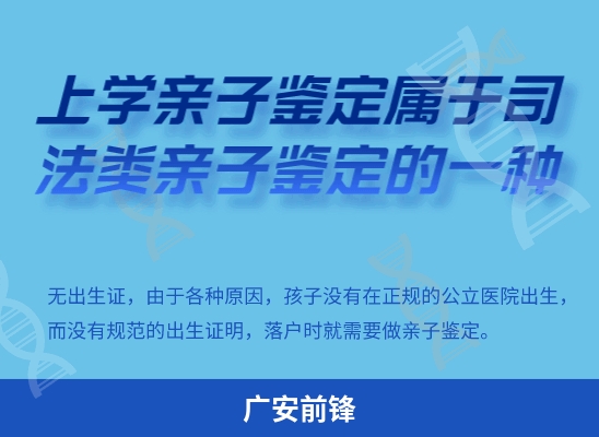 广安前锋学籍上学或考试亲子鉴定