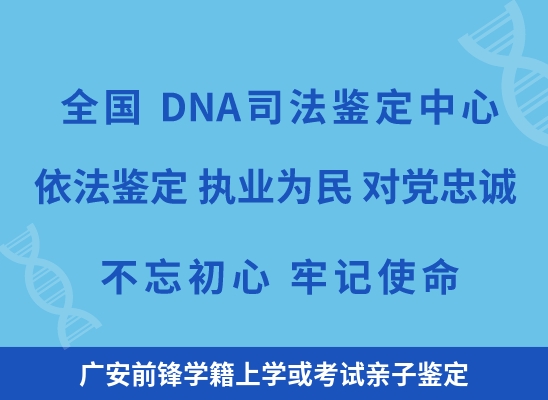 广安前锋学籍上学或考试亲子鉴定