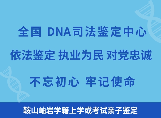 鞍山岫岩学籍上学或考试亲子鉴定