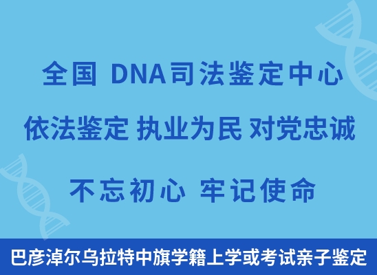 巴彦淖尔乌拉特中旗学籍上学或考试亲子鉴定