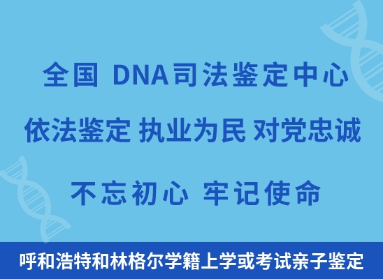 呼和浩特和林格尔学籍上学或考试亲子鉴定