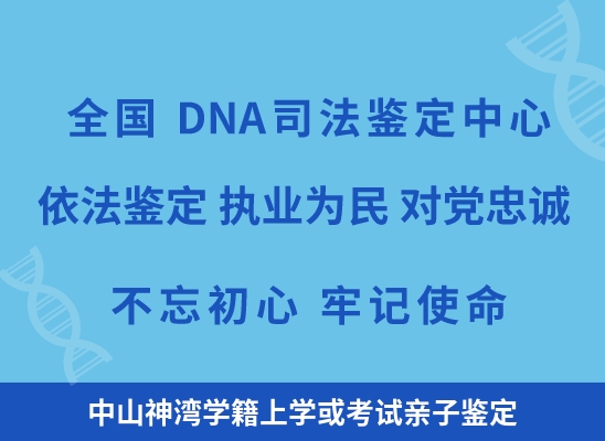 中山神湾学籍上学或考试亲子鉴定