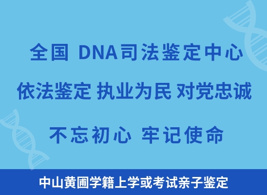 中山黄圃学籍上学或考试亲子鉴定