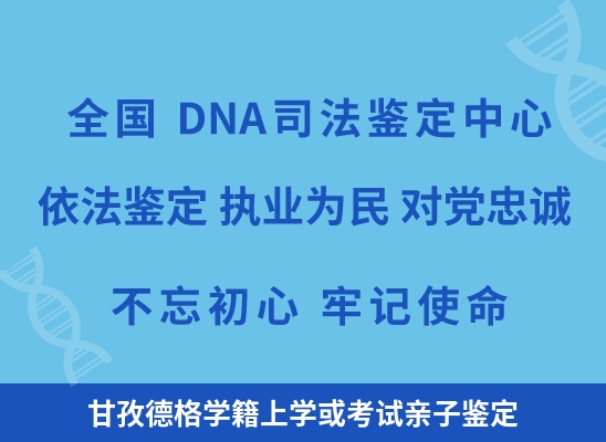 甘孜德格学籍上学或考试亲子鉴定