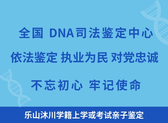 乐山沐川学籍上学或考试亲子鉴定