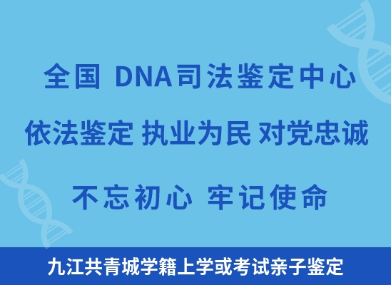 九江共青城学籍上学或考试亲子鉴定