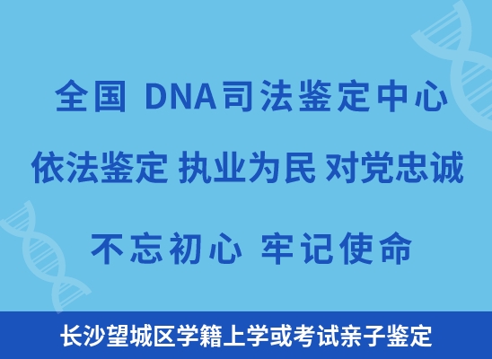 长沙望城区学籍上学或考试亲子鉴定