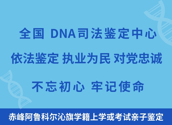 赤峰阿鲁科尔沁旗学籍上学或考试亲子鉴定