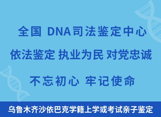 乌鲁木齐沙依巴克学籍上学或考试亲子鉴定