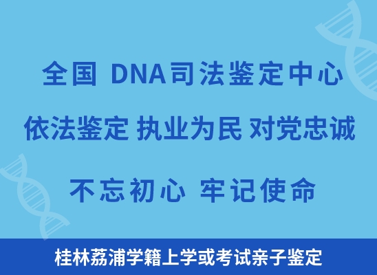 桂林荔浦学籍上学或考试亲子鉴定