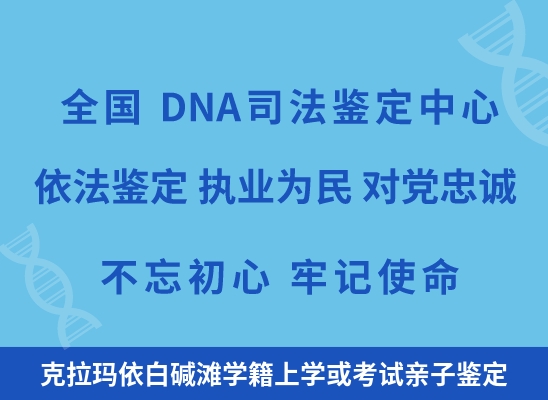 克拉玛依白碱滩学籍上学或考试亲子鉴定